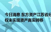 今日消息 东方资产江苏省分公司被罚30万，因收购不良债权未实现资产真实转移