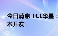 今日消息 TCL华星：已完成半反半透屏幕技术开发