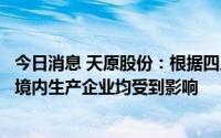 今日消息 天原股份：根据四川省限电通知要求，公司在四川境内生产企业均受到影响