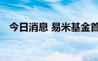 今日消息 易米基金首席信息官杨建龙离任