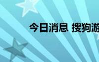 今日消息 搜狗游戏中心宣布下线