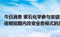 今日消息 聚石化学参与安徽海德破产重整被问询：要求公司说明短期内改变业务模式的原因及合理性