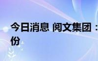 今日消息 阅文集团：拟回购不超10%公司股份