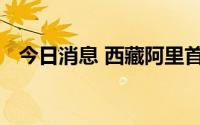 今日消息 西藏阿里首家方舱医院正式建成