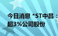 今日消息 *ST中昌：股东爱建信托拟减持不超3%公司股份