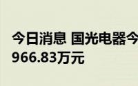 今日消息 国光电器今日涨停，一机构净卖出5966.83万元