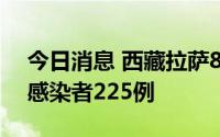 今日消息 西藏拉萨8月18日新增本土无症状感染者225例