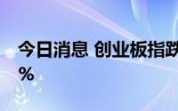 今日消息 创业板指跌逾1%，宁德时代跌近2%