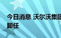 今日消息 沃尔沃集团副首席执行官将于年底卸任