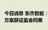 今日消息 东杰智能：不超5.7亿元可转债发行方案获证监会同意