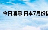 今日消息 日本7月份核心CPI同比上升2.4%