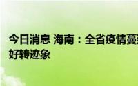 今日消息 海南：全省疫情蔓延势头得到遏制，三亚疫情出现好转迹象