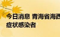 今日消息 青海省海西州格尔木市新增26名无症状感染者