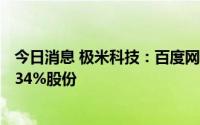 今日消息 极米科技：百度网讯和百度毕威已累计减持公司1.34%股份