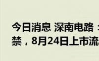 今日消息 深南电路：2230.06万股限售股解禁，8月24日上市流通