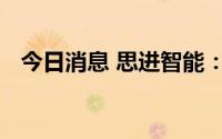 今日消息 思进智能：未受到限电相关影响