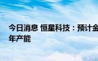 今日消息 恒星科技：预计金刚线四季度可达到4600万公里年产能