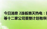 今日消息 2连板惠天热电：控股股东母公司正按照盛京能源等十二家公司重整计划有序推进相关工作