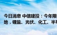 今日消息 中信建投：今年限电影响范围目前主要限于四川当地，锂盐、光伏、化工、半导体产业受波及程度较大