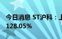 今日消息 ST沪科：上半年归母净利润同比涨128.05%