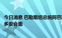 今日消息 巴勒斯坦总统阿巴斯访问土耳其，将与土总统埃尔多安会面