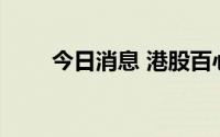 今日消息 港股百心安一度跌超25%