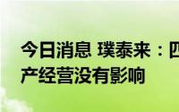 今日消息 璞泰来：四川停限电对公司正常生产经营没有影响