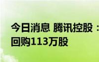 今日消息 腾讯控股：今日耗资约3.54亿港元回购113万股