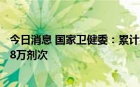 今日消息 国家卫健委：累计报告接种新冠病毒疫苗342998.8万剂次