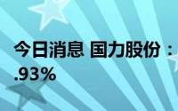 今日消息 国力股份：上半年归母净利同比降7.93%