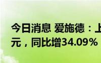 今日消息 爱施德：上半年归母净利润4.08亿元，同比增34.09%