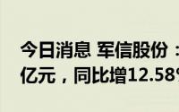 今日消息 军信股份：上半年归母净利润1.89亿元，同比增12.58%