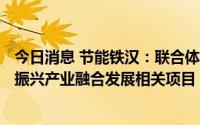 今日消息 节能铁汉：联合体预中标185亿元生态治理与乡村振兴产业融合发展相关项目