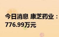 今日消息 康芝药业：上半年亏损同比扩大至8776.99万元