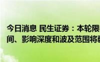 今日消息 民生证券：本轮限电成因与去年截然不同，持续时间、影响深度和波及范围将弱于去年