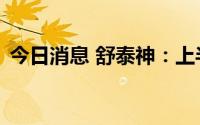 今日消息 舒泰神：上半年亏损8274.67万元