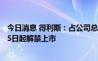 今日消息 得利斯：占公司总股本20.93%的限售股将于8月25日起解禁上市