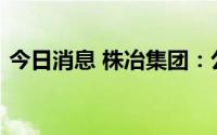 今日消息 株冶集团：公司副总经理龙双辞职