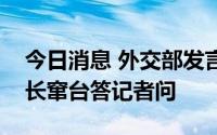 今日消息 外交部发言人就美国印第安纳州州长窜台答记者问