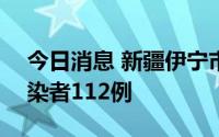 今日消息 新疆伊宁市8月21日新增无症状感染者112例