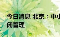 今日消息 北京：中小学、幼儿园校园实行封闭管理