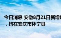 今日消息 安徽8月21日新增确诊病例1例、无症状感染者4例，均在安庆市怀宁县