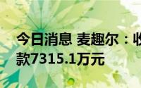 今日消息 麦趣尔：收到行政处罚决定书，罚款7315.1万元