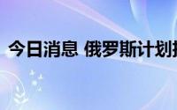 今日消息 俄罗斯计划扩大对非洲农产品出口