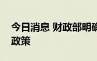 今日消息 财政部明确法律援助补贴有关税收政策