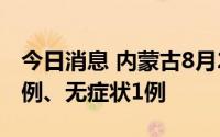 今日消息 内蒙古8月21日新增本土确诊病例3例、无症状1例