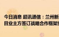 今日消息 超讯通信：兰州新区大数据产业园三期项目已与项目业主方签订战略合作框架协议