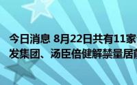 今日消息 8月22日共有11家公司限售股解禁，中国电信、兴发集团、汤臣倍健解禁量居前