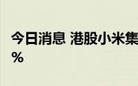 今日消息 港股小米集团持续走低，一度跌近5%