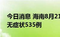 今日消息 海南8月21日新增本土确诊232例、无症状535例